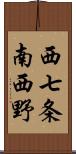 西七条南西野 Scroll