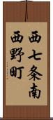 西七条南西野町 Scroll