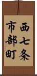 西七条市部町 Scroll