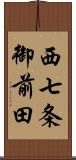 西七条御前田 Scroll