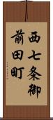 西七条御前田町 Scroll