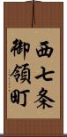 西七条御領町 Scroll