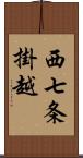 西七条掛越 Scroll