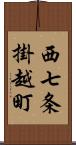 西七条掛越町 Scroll