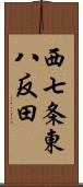 西七条東八反田 Scroll