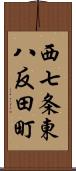 西七条東八反田町 Scroll