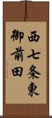 西七条東御前田 Scroll