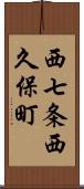 西七条西久保町 Scroll