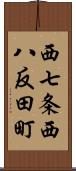 西七条西八反田町 Scroll