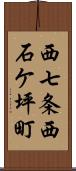 西七条西石ケ坪町 Scroll