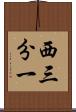 西三分一 Scroll
