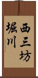 西三坊堀川 Scroll