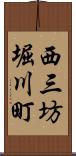 西三坊堀川町 Scroll