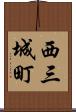 西三城町 Scroll