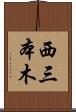 西三本木 Scroll