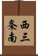 西三条南 Scroll