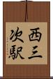西三次駅 Scroll
