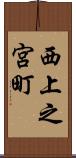 西上之宮町 Scroll