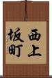 西上坂町 Scroll