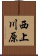 西上川原 Scroll