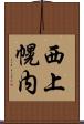 西上幌内 Scroll