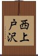西上戸沢 Scroll