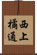 西上橘通 Scroll