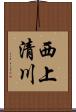 西上清川 Scroll