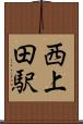 西上田駅 Scroll