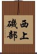 西上磯部 Scroll