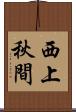 西上秋間 Scroll
