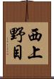 西上野目 Scroll