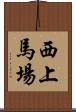 西上馬場 Scroll