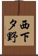 西下タ野 Scroll