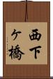 西下ヶ橋 Scroll