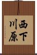 西下川原 Scroll