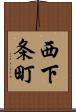 西下条町 Scroll