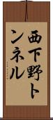 西下野トンネル Scroll