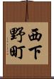 西下野町 Scroll