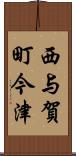 西与賀町今津 Scroll