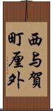 西与賀町厘外 Scroll