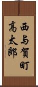 西与賀町高太郎 Scroll