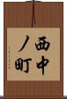 西中ノ町 Scroll