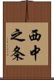 西中之条 Scroll