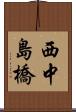 西中島橋 Scroll