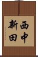 西中新田 Scroll