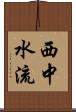 西中水流 Scroll