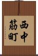西中筋町 Scroll