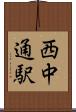 西中通駅 Scroll