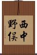 西中野俣 Scroll